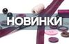 Новинки