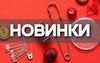 Новинки