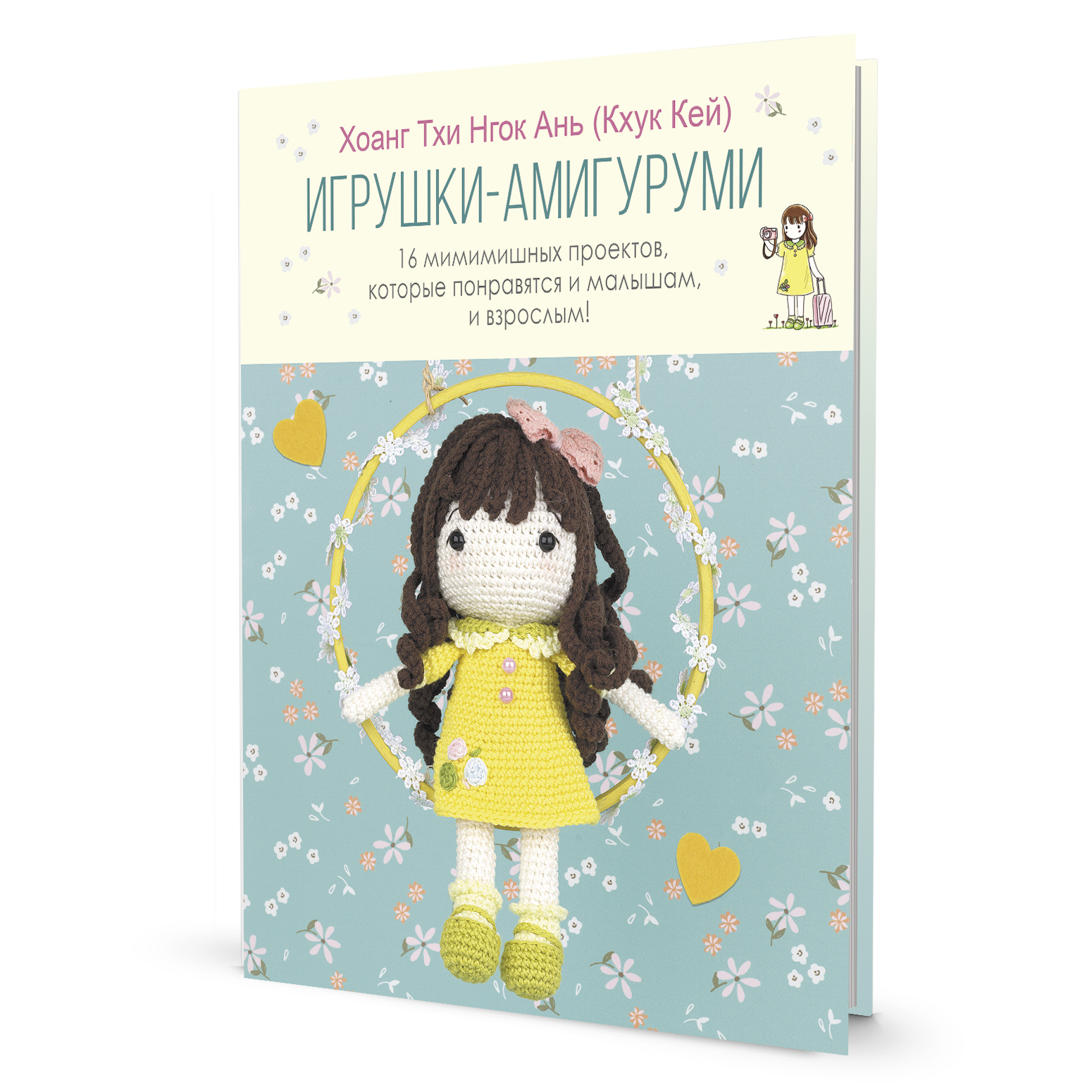 Книга. Игрушки-амигуруми Хоанг Тхи Нгок Ань (Кхук Кей) твердый переплет,  128 стр, Контэнт – купить оптом и в розницу. | ШвейСклад - маркетплейс  швейной фурнитуры