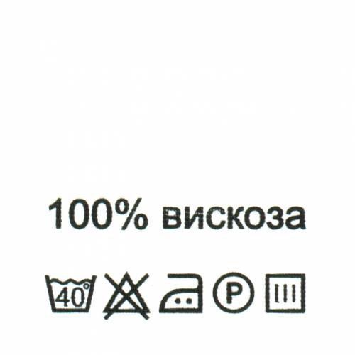 Напиши 100. Ярлычки на одежде из вискозы. Вискоза этикетка. Этикетки составники для одежды. Этикетка одежды вискоза 100%.