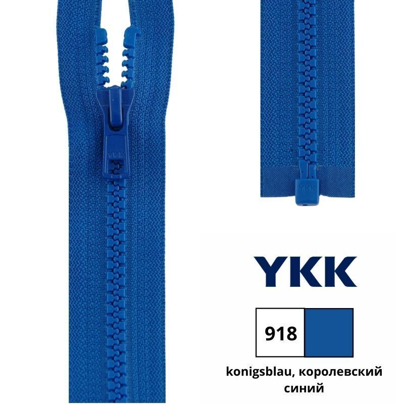 Застежка синяя. YKK молния 4335956/60, 60 см. YKK молния Тракторная разъёмная 4335956/120, 120 см.