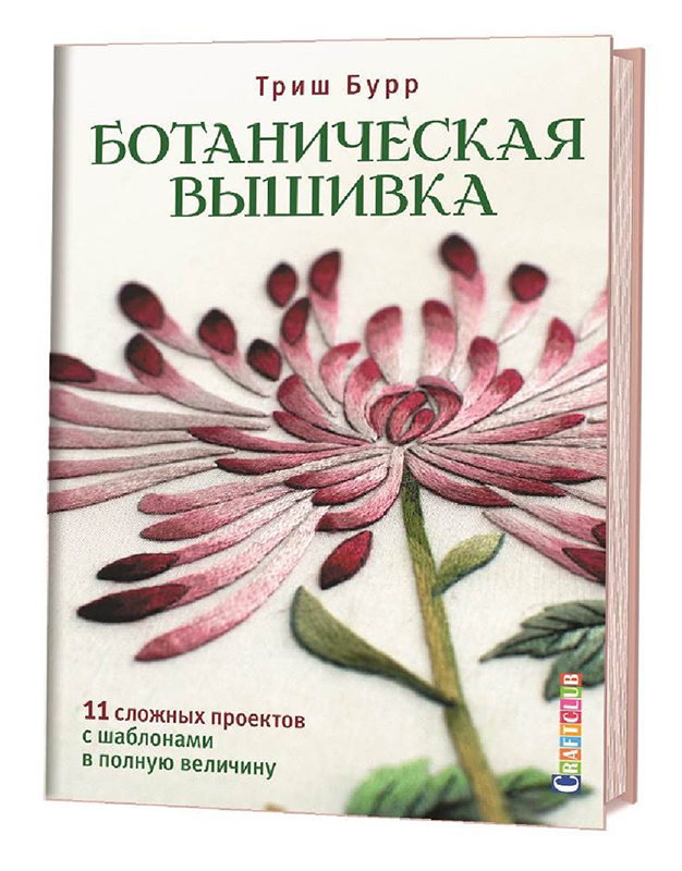 Ботаническая вышивка 11 сложных проектов с шаблонами в полную величину бурр триш