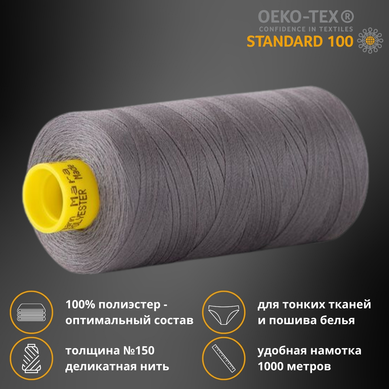 Нитка особо тонкая Gutermann Mara №150 (150/2), 1000 м, 713953, цв. 3454, 1  катушка