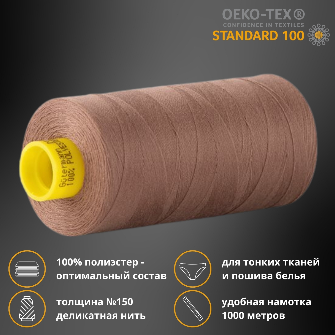 Нитка особо тонкая Gutermann Mara №150 (150/2), 1000 м, 713953, цв. 454, 1  катушка