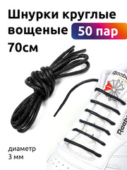 Шнурки круглые 3 мм 1044 вощеные длина 70 см черный (50 компл)