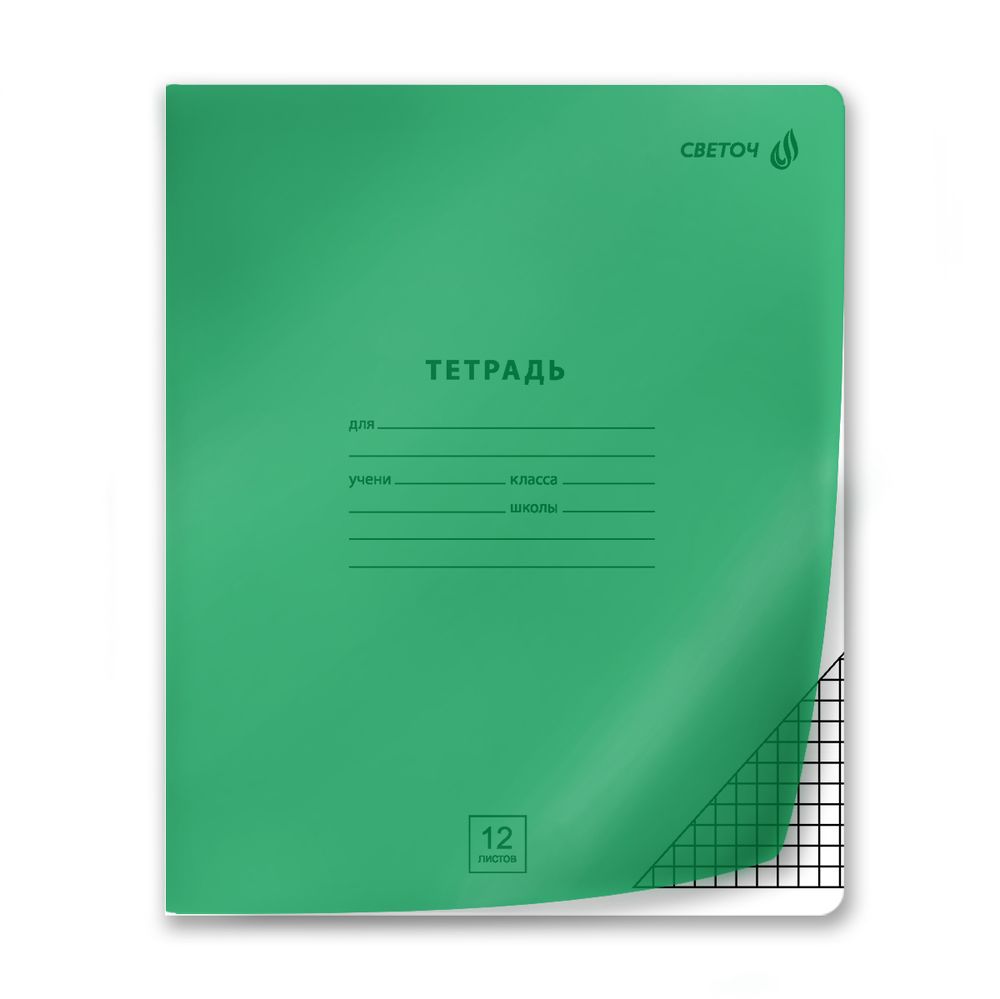 Тетрадь ученическая школьная Сила знаний, с пластик. обложкой 180 мкм, чёрно-белый титул лист A5 12 л. на скобе 65 г/м², белизна 100% 25 шт клетка, 01411 Зелёная, Светоч Т170