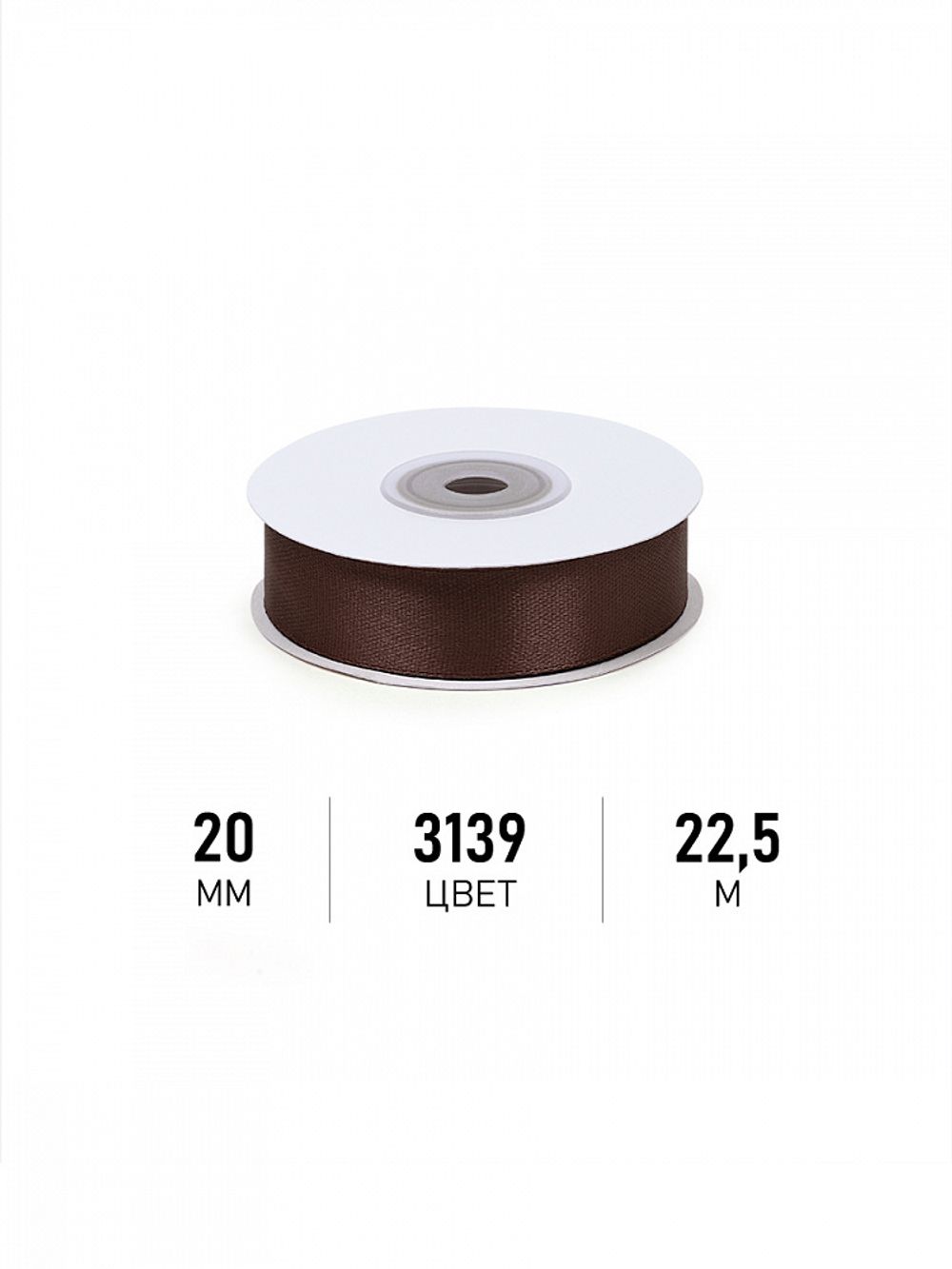 Лента атласная 1-сторонняя 20.0 мм / 22.5±1 метра, 3139 т.коричневый, Magic4Hobby
