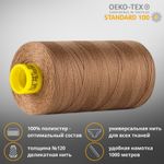 Нитка универсальная Gutermann Mara 120/2, 1000 м, 700207, 444 миндаль, 1 шт