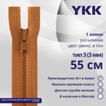 Молния трактор YKK Т3 (3 мм) 1 зам., разъем., 55 см, цв. 808, уп.10 шт