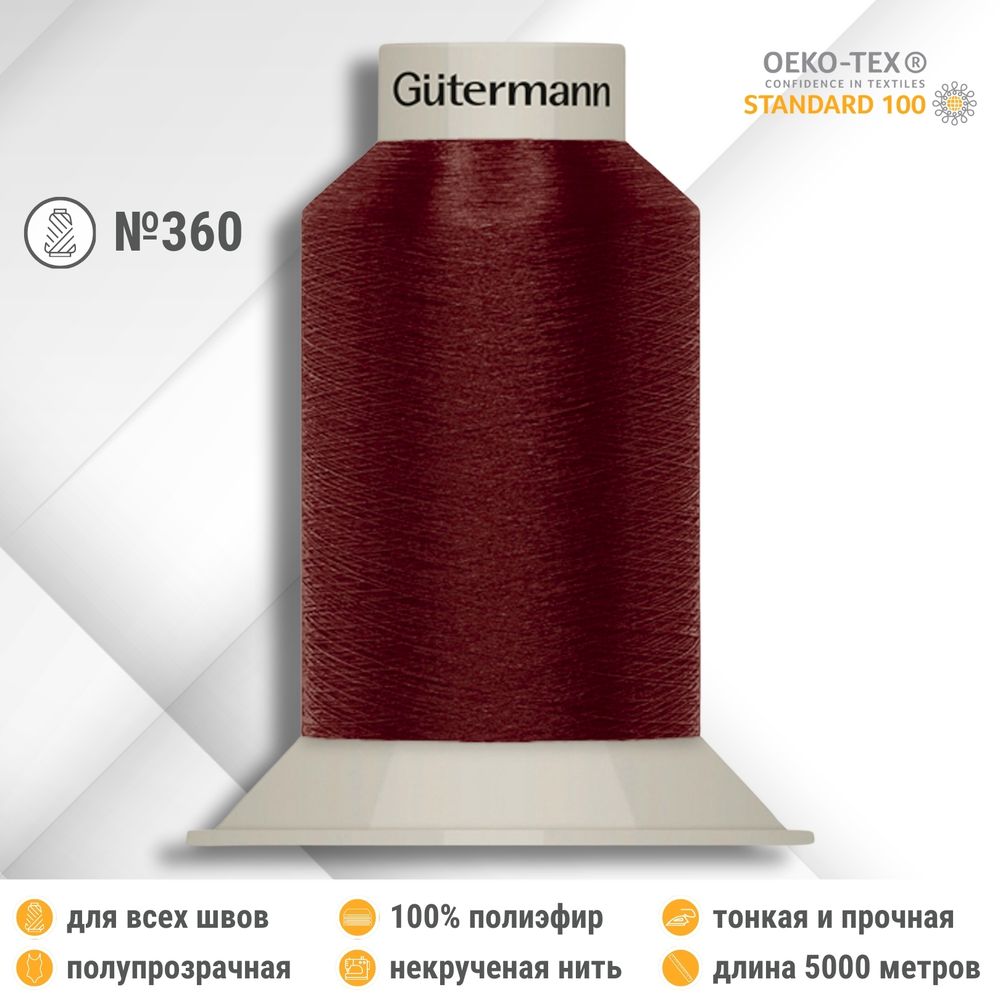 Нитки некрученые бондированные Gutermann Skala 360, 5000м, 749591, 368 бордо, 1 катушка