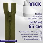Молния трактор YKK Т3 (3 мм) 1 зам., разъем., 65 см, цв. 888 т.хаки, уп.10 шт