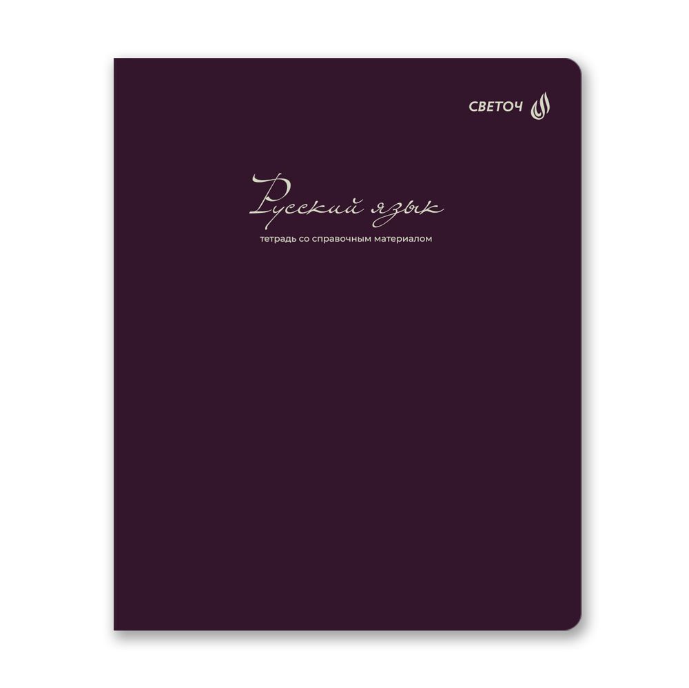 Комплект тетрадей со справочными материалами Лёгким почерком, софт-тач ламинация, A5 48 л. 12 шт на скобе 65 г/м², белизна 100% 1 шт, клетка/линия, 01886 12 предметов, Светоч Т297