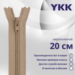 Молния спираль (витая) YKK Т3 (3 мм) 1 зам., н/раз., 20 см, цв. 810 бежевый, уп.10 шт