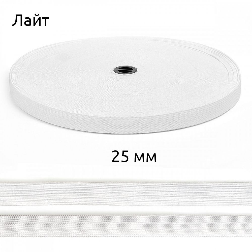 Резинка вязаная 25.0 мм / 50 метров, Лайт 8.75г, белый
