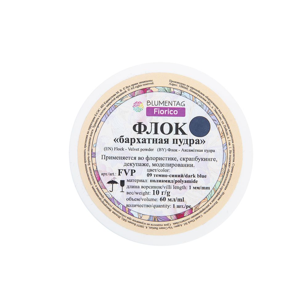 Пудра бархатная (флок) полиамид 3 шт, 10 г, 09 т.синий, Blumentag FVP