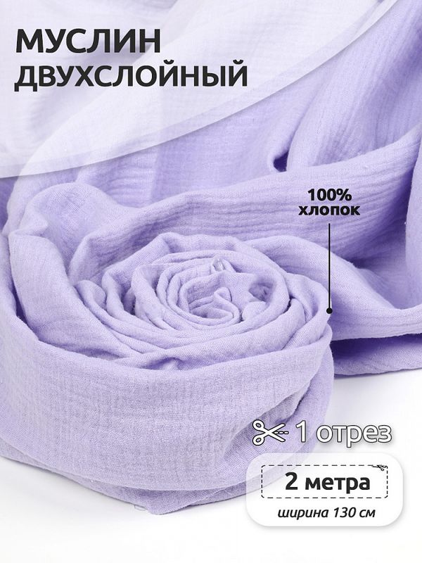 Муслин 125 г/м², 130 см / 2 метра, TBY.Mus.24723.20.2, цв.20 лаванда