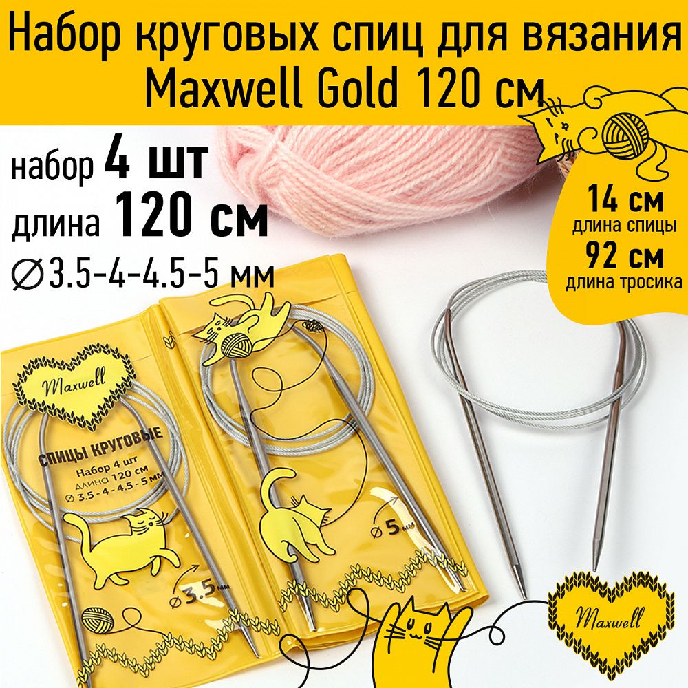 Набор круговых спиц Maxwell Gold 4 шт длина 120см 3.5-4-4.5-5мм