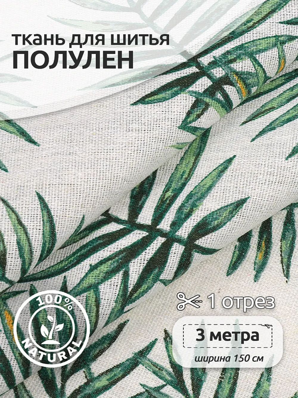 Льняная ткань 140 г/м², 150 см / 3 метра, TBY.DJ.73.3