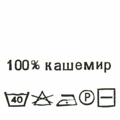Этикетка-состав, белый, 30х30 мм, 100 шт, кашемир 100%