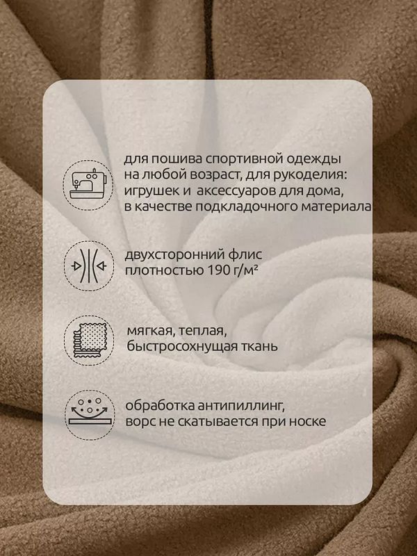 Флис 2-сторонний 190 г/м², 150 см / 10 метров, N-TBY-0059-296, цв.F296 тем.бежевый