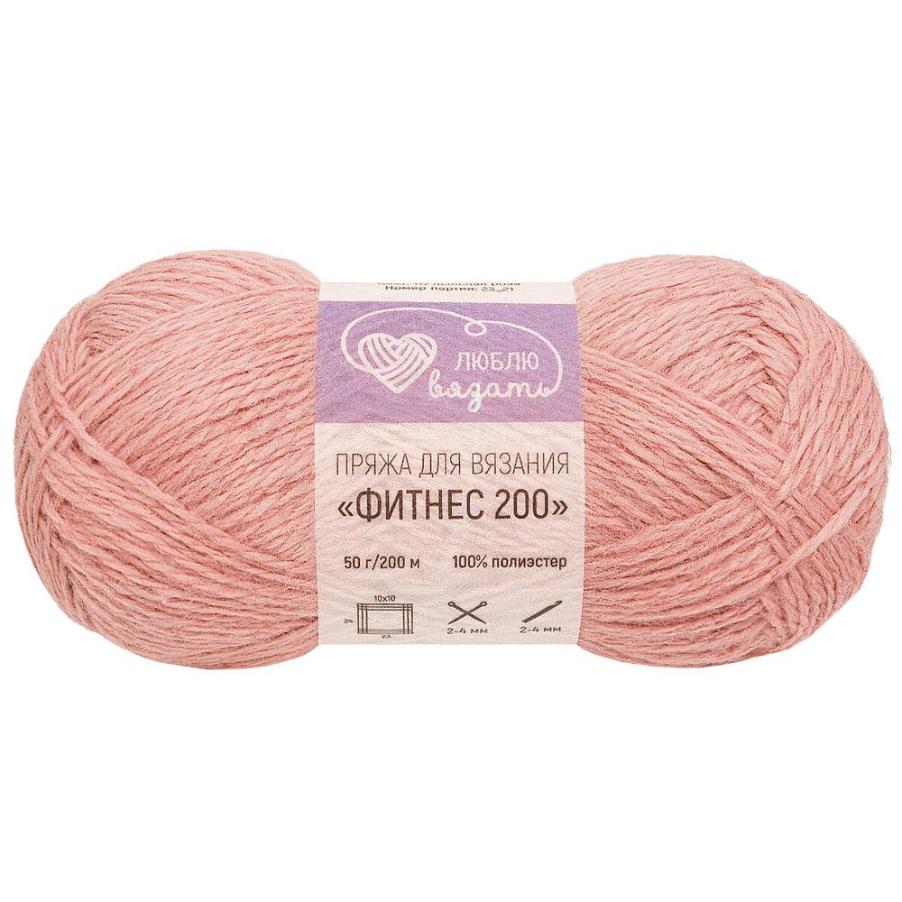 Пряжа Люблю вязать Фитнес 200 / уп.6 мот. по 50 г, 200 м, 117 пыльная роза