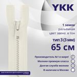 Молния трактор YKK Т3 (3 мм) 1 зам., разъем., 65 см, цв. 841, уп.10 шт