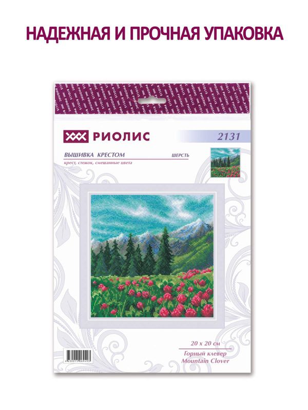 Набор для вышивания нитками Риолис, Горный клевер, 20х20 см