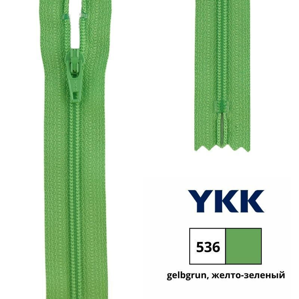 Молния спираль (витая) YKK Т3 (3 мм), 1 зам., н/раз., 20 см, цв. 536 желто-зеленый, 0561179/20, уп. 10 шт