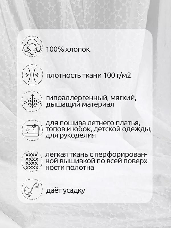 Ткань шитьё (прошва) 100 г/м², 150 см / 2 метра, TBY.Emb.8228.1.2, цв.01 белый