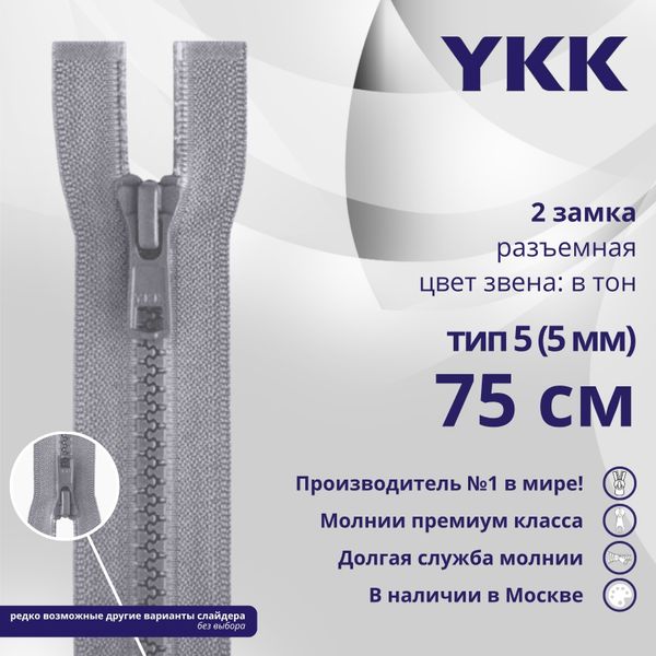 Молния трактор YKK Т5 (5 мм) 2 зам., разъем., 75 см, цв. 272 серый, уп.10 шт