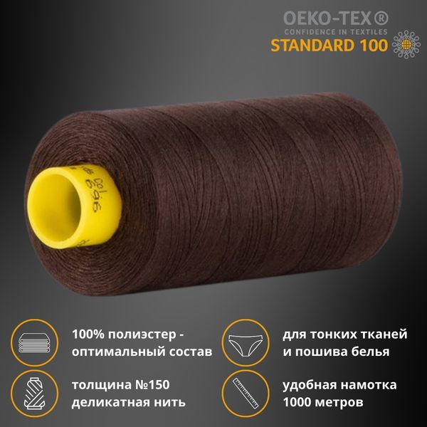 Нитка особо тонкая Gutermann Mara №150 (150/2), 1000 м, 713953, цв. 696 темный шоколад, 1 катушка