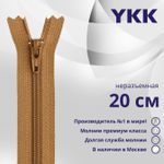 Молния спираль (витая) YKK Т3 (3 мм) 1 зам., н/раз., 20 см, цв. 856 св.коричневый, уп.10 шт