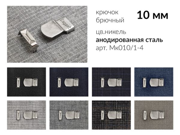 Крючки брючные (юбочные) Elegant металл 10 мм, Италия, установочные, никель, 4 шипа, 2500 комплектов, Брючникофф