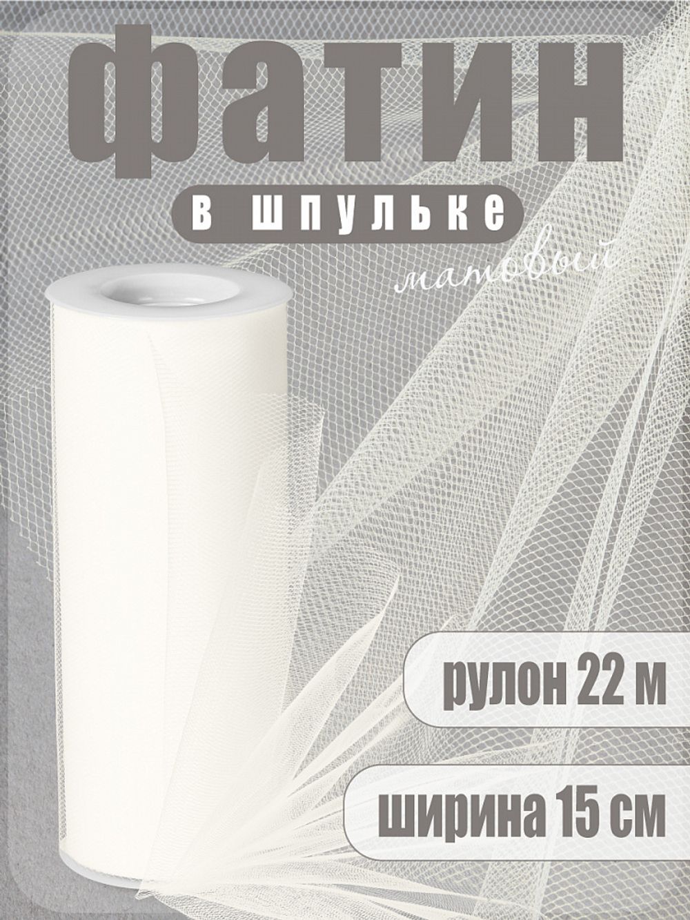 Фатин на шпульке средней жесткости 150 мм / 22.86 метра, TBY.MS.200.02, цв.02 молочный