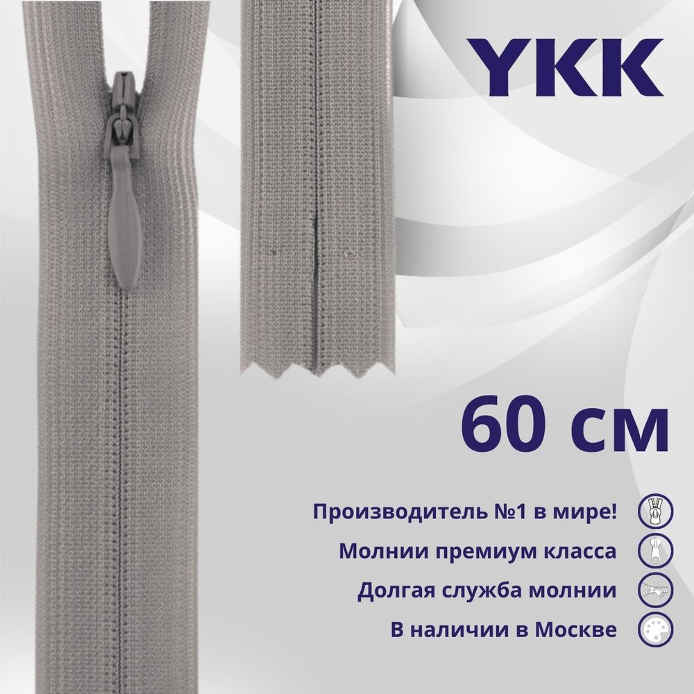 Молния потайная (скрытая) YKK Т3 (3 мм) 1 зам., н/раз., 60 см, цв. 272, уп.10 шт