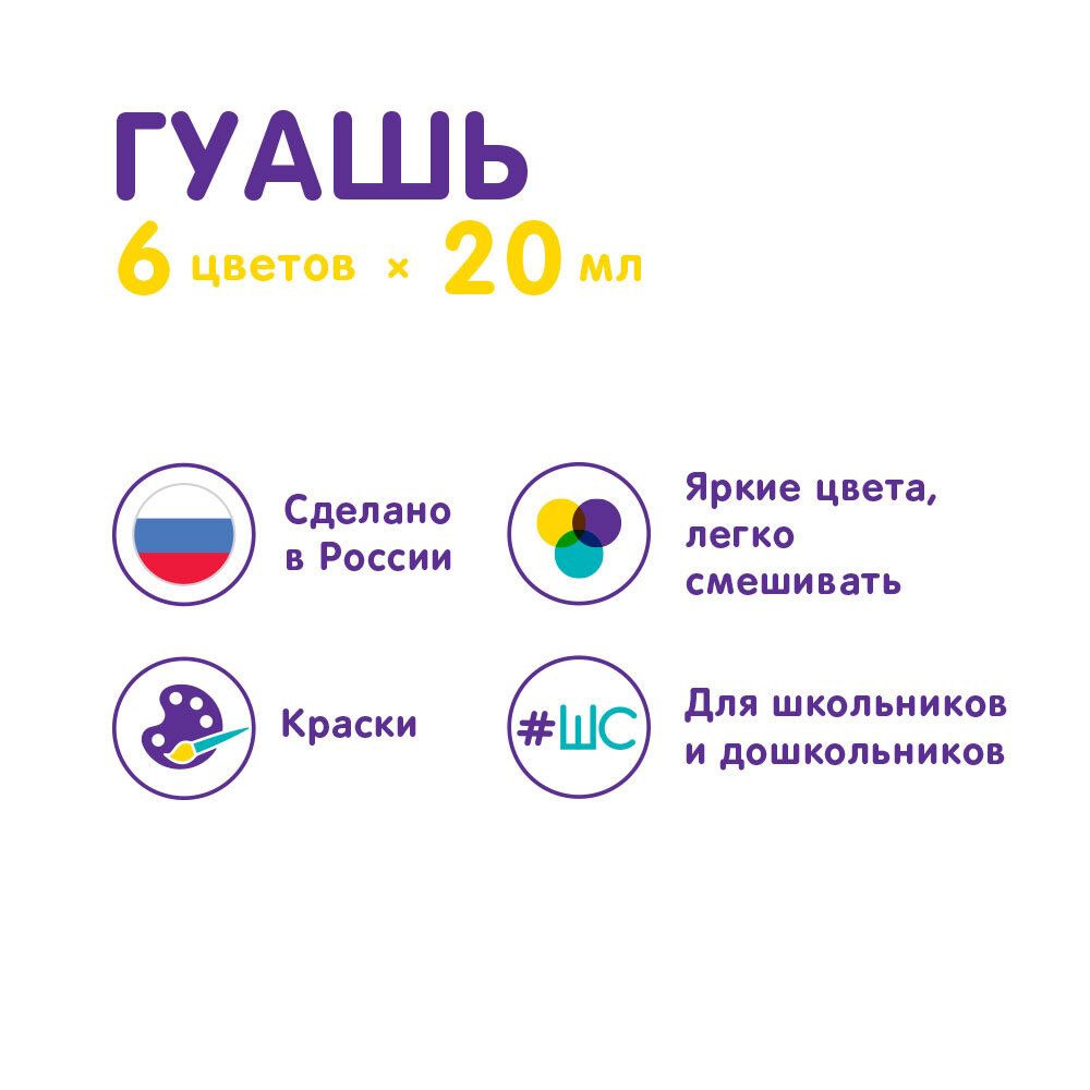 Краска гуашь Лео ШколаСад 6 цв. 20 мл, Лео LG-0106
