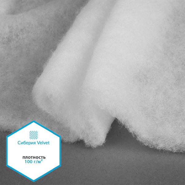 Утеплитель Сиберия Velvet арт.РАД.54189 100г/м², шир.150см рул.50м каландрирован В65