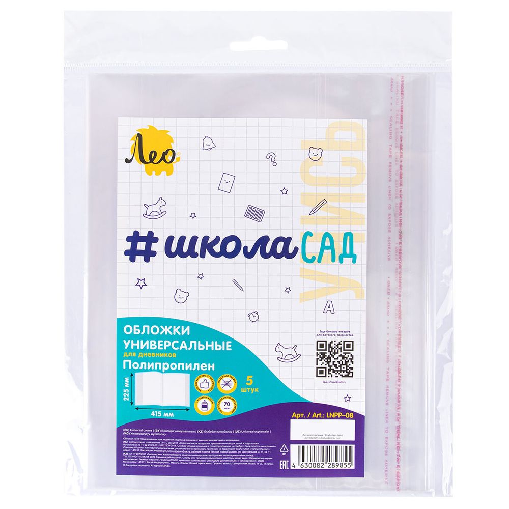 Обложка универсальная для дневников с клеевым краем LNPP-08 70 мкм (225х415 мм), 5 шт, прозрачный, Лео LNPP-08