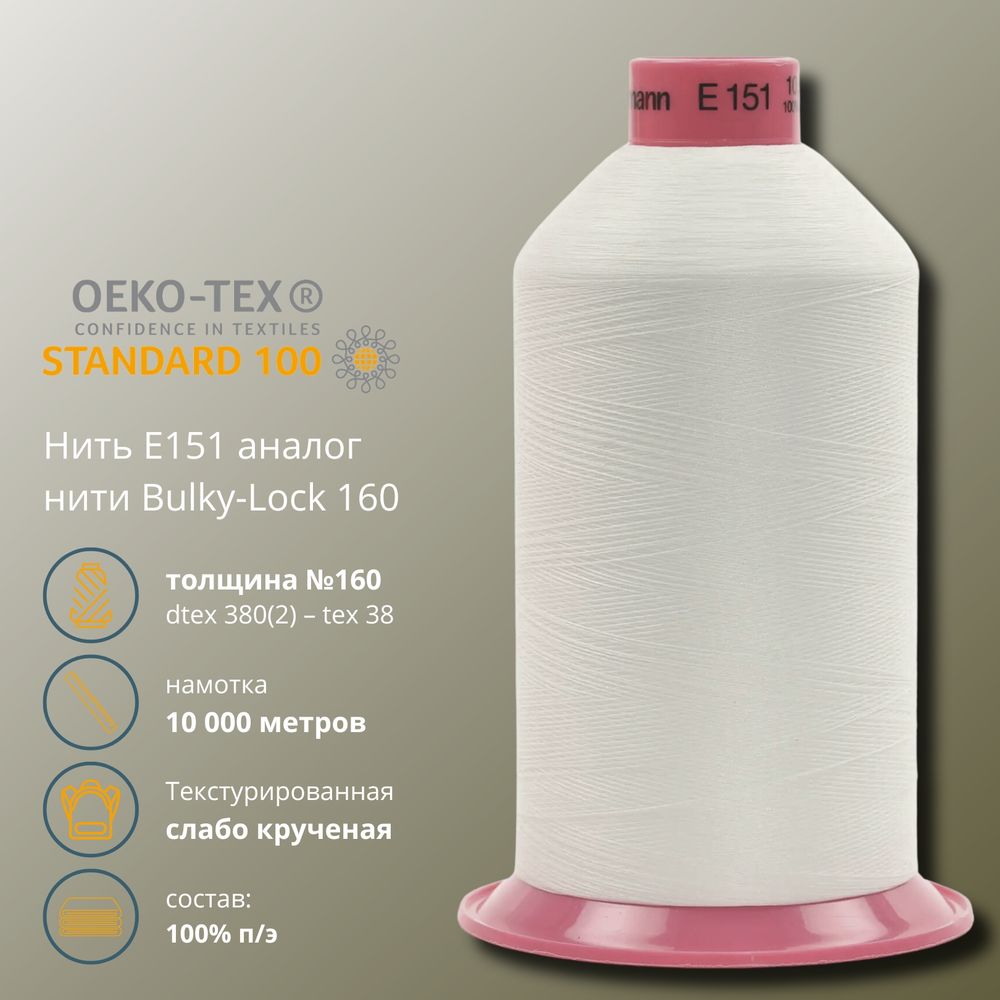 Нитка текстурированная Gutermann E 151, 10000 м, 715328, 169 ваниль, 1 катушка