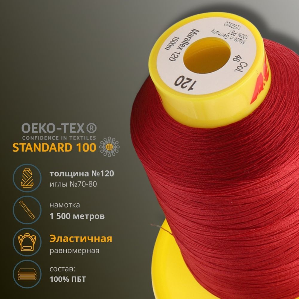 Нитка эластичная Gutermann Maraflex 120, 1500 м, 716936, 046 бургундский, 1 катушка