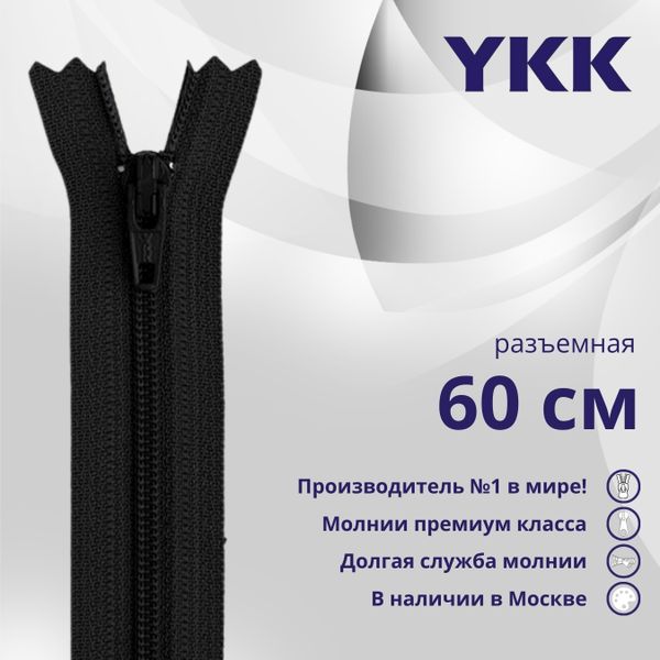 Молния спираль (витая) YKK Т5 (5 мм) 1 зам., разъем., 60 см, цв. 580 черный, уп.10 шт