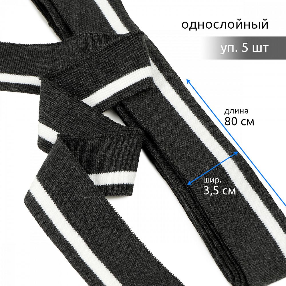 Подвяз (довяз) трикотажный 3.5х80 см, т.серый с белой полосой, 100% п/э, 5 штук