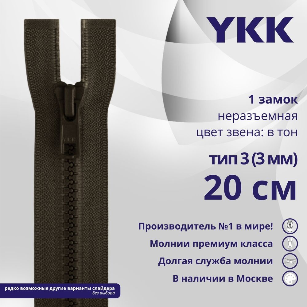 Молния трактор YKK Т3 (3 мм) 1 зам., н/раз., 20 см, цв. 917 т.коричневый, уп.10 шт
