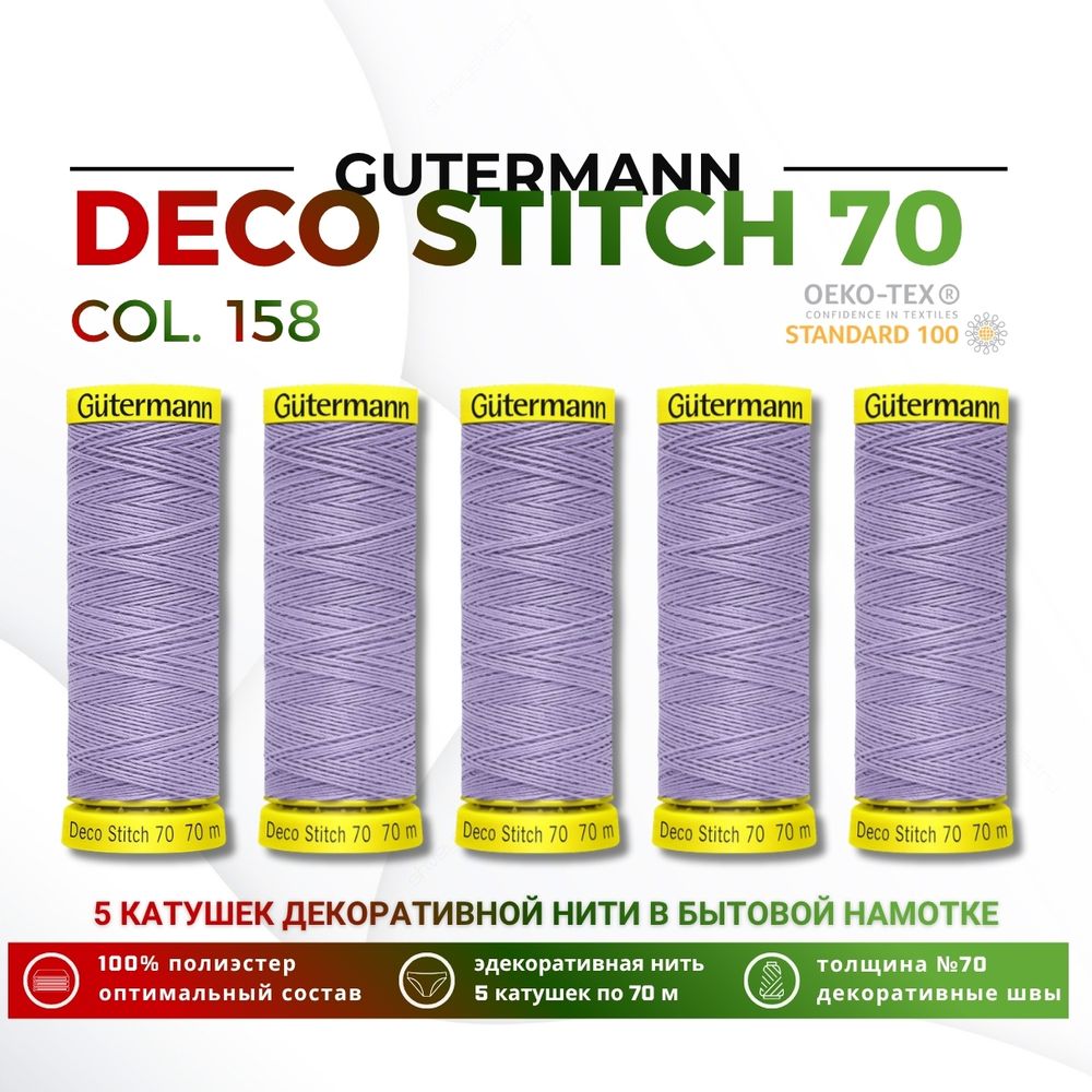 Нитки отделочные Gutermann Deco Stitch 70 (70 метров), 5 кат. | 158 св.сиреневый
