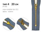 Молния металл (цв.SBS) джинсовая Т4 (4 мм) 1 зам., н/раз., 20 см, S-311 серо-голубой (звено: золото), уп.100 шт