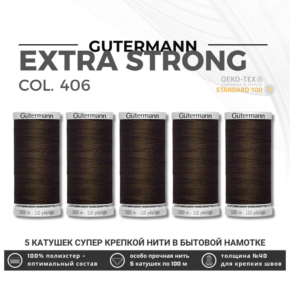 Нитки суперкрепкие Gutermann Extra Strong M782 №40 (100 метров), 5 кат. | 406 шоколад