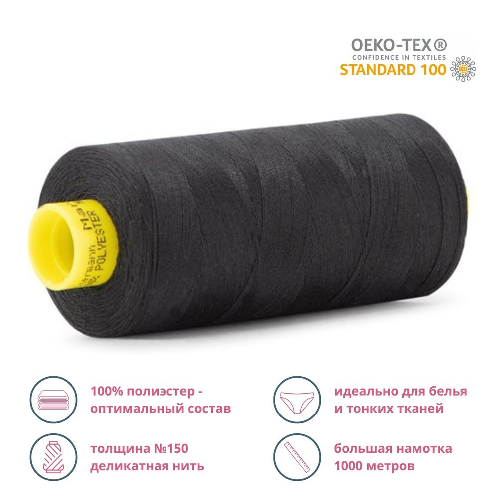 Нитка особо тонкая Gutermann Mara №150 (150/2), 1000 м, 5/713953, цв. 000 черный, 1 катушка