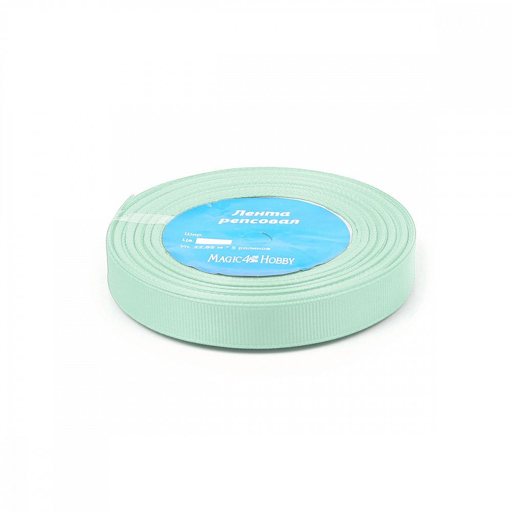 Лента репсовая (в рубчик) 10.0 мм цв. F199 мятный 5 шт по 22.86м (±1м)