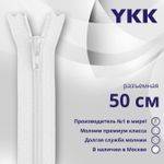 Молния спираль (витая) YKK Т5 (5 мм) 1 зам., разъем., 50 см, цв. 501 белый, уп.10 шт