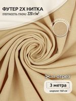 Футер 2х нитка петля Поливискоза стрейч 220г Small French Terry цв.S892 бежевый в нарезке 3м